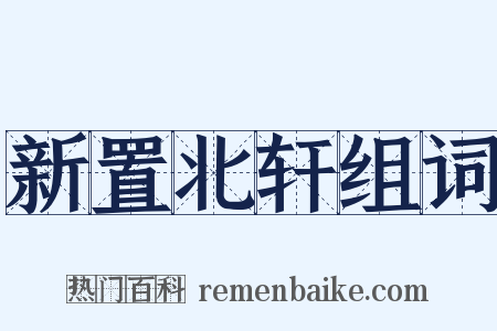 新置北轩组词是什么意思的图片